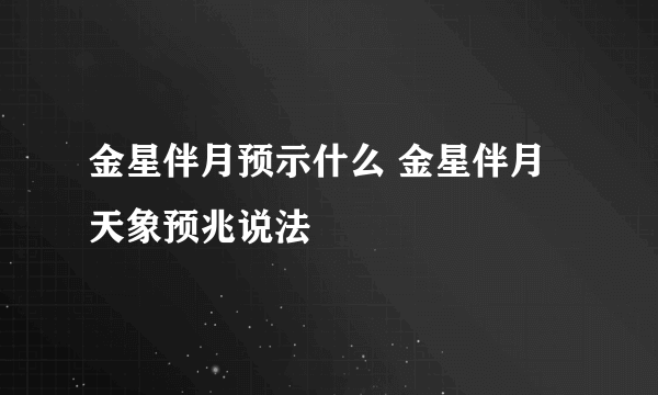 金星伴月预示什么 金星伴月天象预兆说法