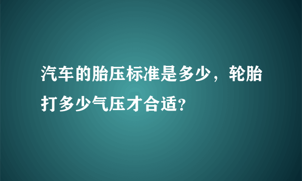 汽车的胎压标准是多少，轮胎打多少气压才合适？