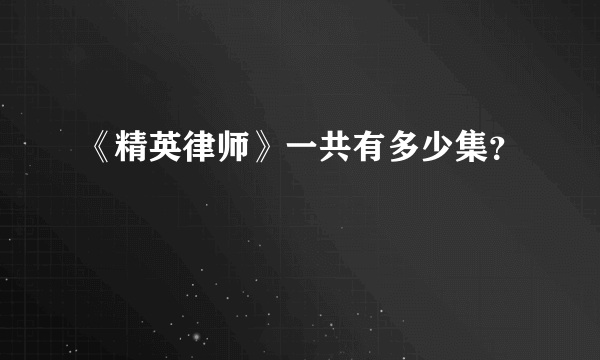 《精英律师》一共有多少集？