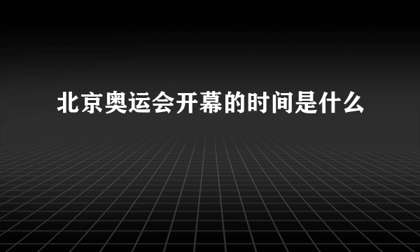 北京奥运会开幕的时间是什么