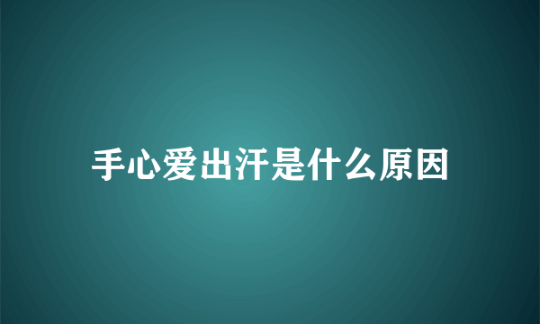 手心爱出汗是什么原因