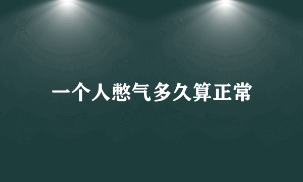 一个人憋气多久算正常