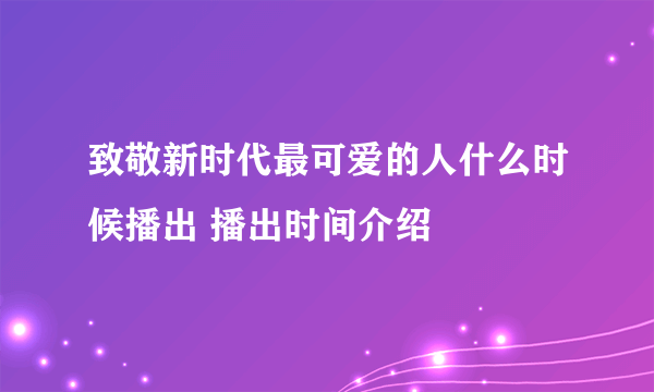 致敬新时代最可爱的人什么时候播出 播出时间介绍