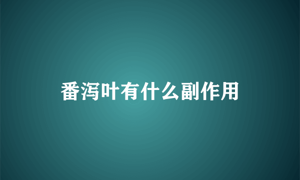 番泻叶有什么副作用