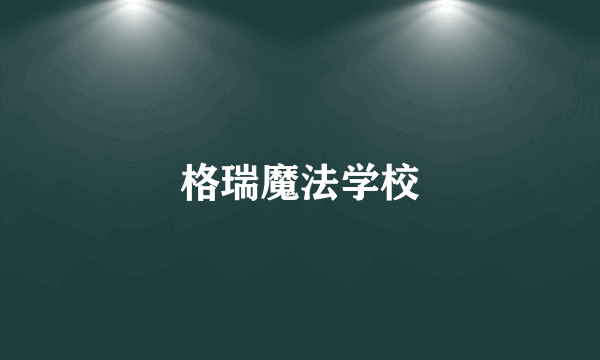 格瑞魔法学校