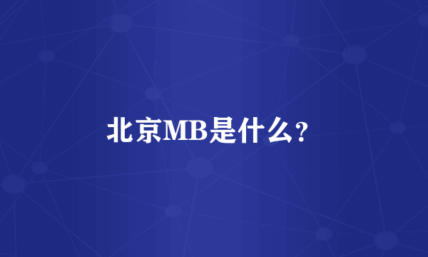 北京MB是什么？