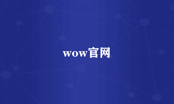 wow官网