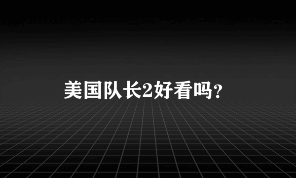 美国队长2好看吗？