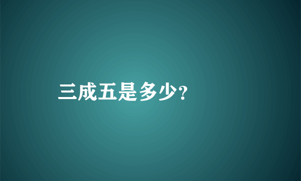 三成五是多少？

 