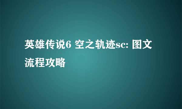 英雄传说6 空之轨迹sc: 图文流程攻略