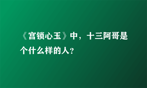 《宫锁心玉》中，十三阿哥是个什么样的人？