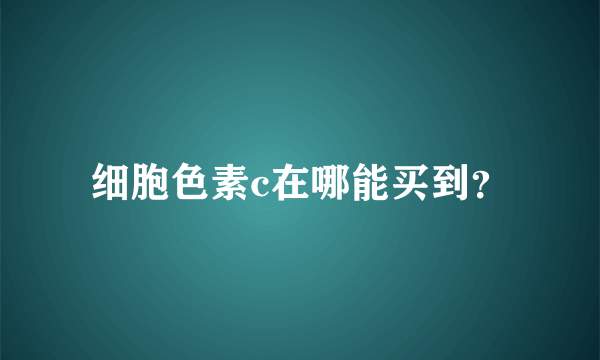 细胞色素c在哪能买到？