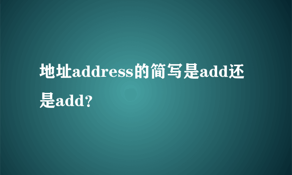 地址address的简写是add还是add？