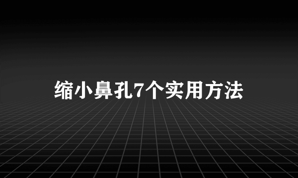 缩小鼻孔7个实用方法