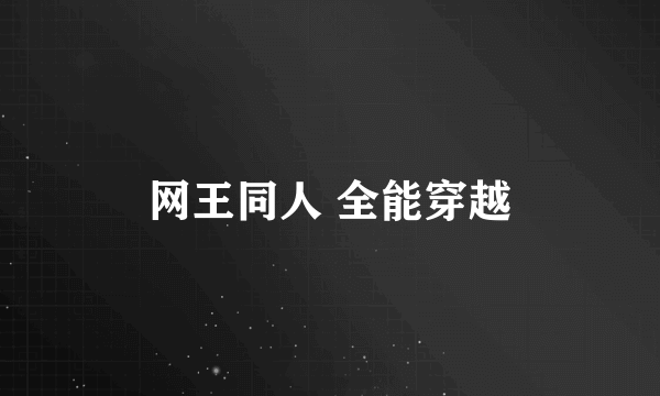 网王同人 全能穿越