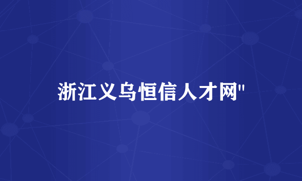 浙江义乌恒信人才网