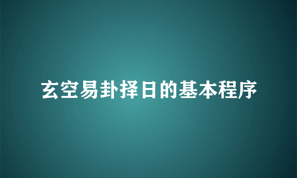 玄空易卦择日的基本程序