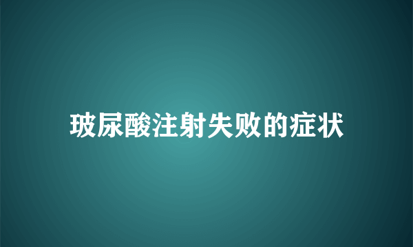 玻尿酸注射失败的症状