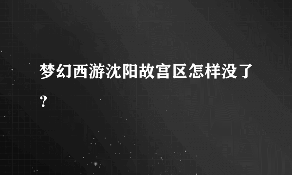 梦幻西游沈阳故宫区怎样没了？