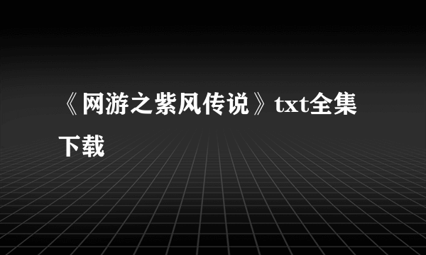 《网游之紫风传说》txt全集下载