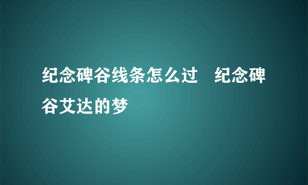 纪念碑谷线条怎么过   纪念碑谷艾达的梦