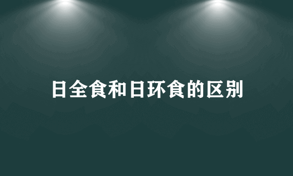 日全食和日环食的区别