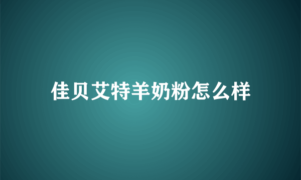 佳贝艾特羊奶粉怎么样