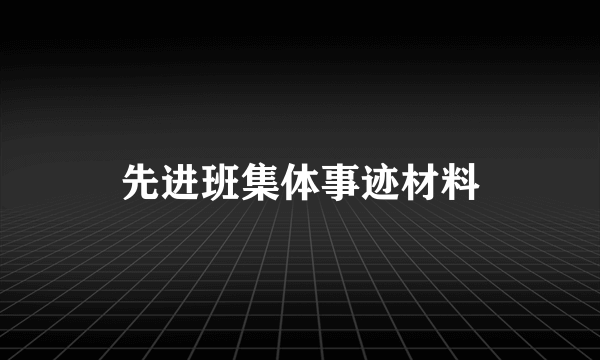 先进班集体事迹材料