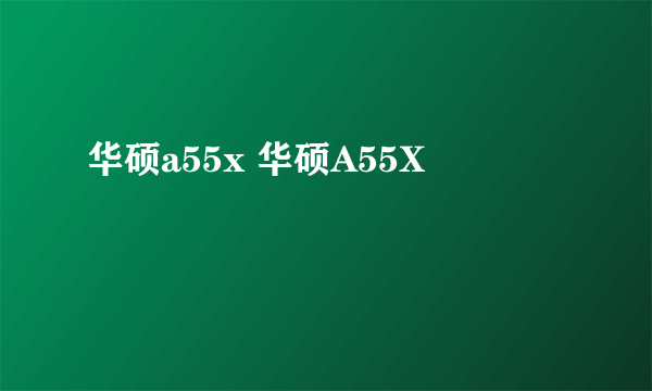 华硕a55x 华硕A55X