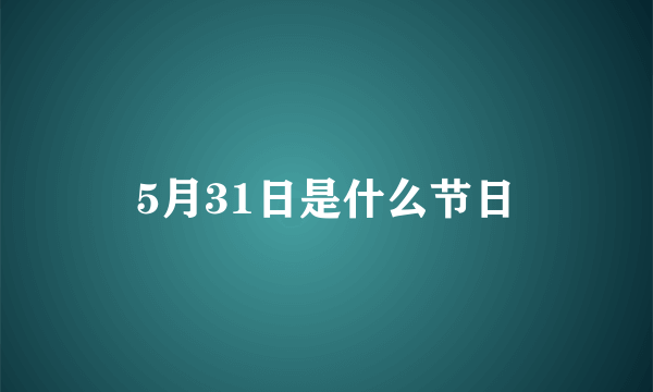 5月31日是什么节日