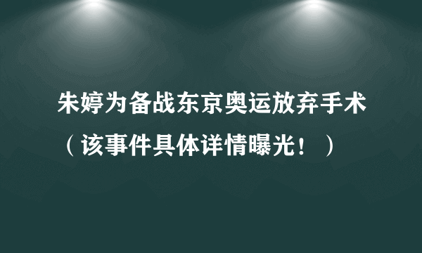 朱婷为备战东京奥运放弃手术（该事件具体详情曝光！）