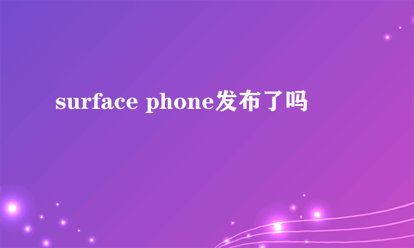 surface phone发布了吗