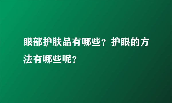 眼部护肤品有哪些？护眼的方法有哪些呢？