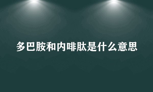 多巴胺和内啡肽是什么意思