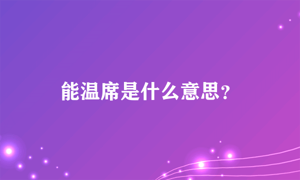 能温席是什么意思？