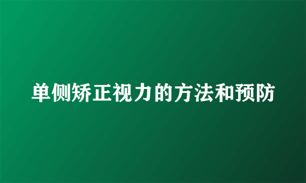 单侧矫正视力的方法和预防