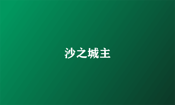 沙之城主