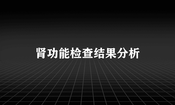 肾功能检查结果分析