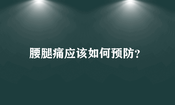 腰腿痛应该如何预防？