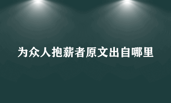 为众人抱薪者原文出自哪里