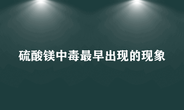 硫酸镁中毒最早出现的现象