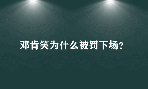 邓肯笑为什么被罚下场？