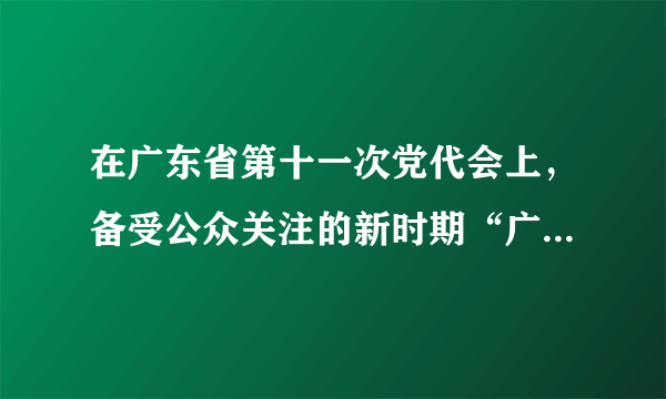 在广东省第十一次党代会上，备受公众关注的新时期“广东精神”表述语征集 活动成果正式“出炉”。 广东人民不仅创造了巨大的经济成就，而且铸就了“厚于德、诚于 信、敏于行”的广东精神。新时期广东精神，既体现广东的传统，同时顺应当前社会发展的 要求，成为建设经济强省和文化大省的强大精神动力，引领幸福广东的建设，不断满足人民 群众的物质和精神文化需求。结合材料，运用价值观的相关知识，阐述弘扬新时期广东精神的理由？（10分）