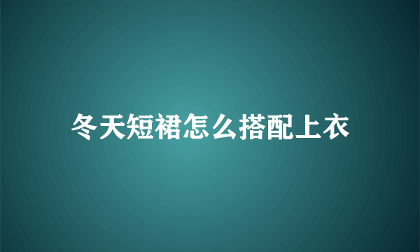 冬天短裙怎么搭配上衣