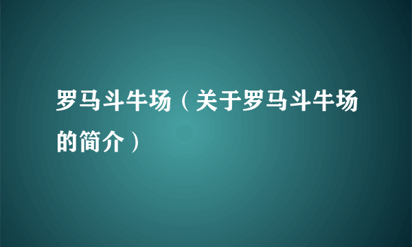 罗马斗牛场（关于罗马斗牛场的简介）