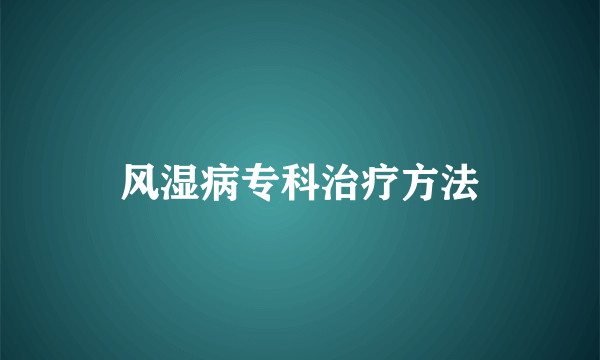 风湿病专科治疗方法