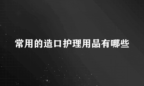 常用的造口护理用品有哪些