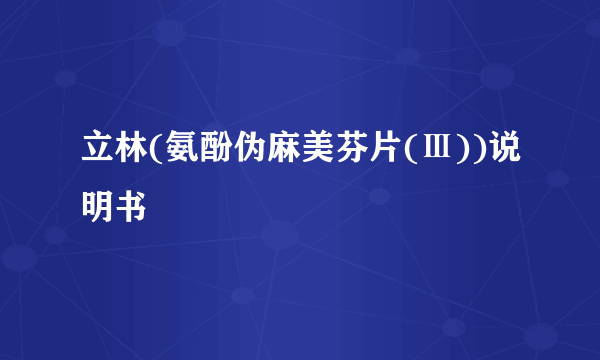 立林(氨酚伪麻美芬片(Ⅲ))说明书