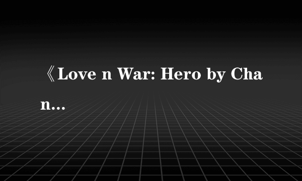 《Love n War: Hero by Chance II》金币修改方法攻略