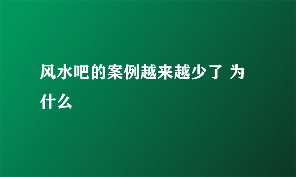 风水吧的案例越来越少了 为什么